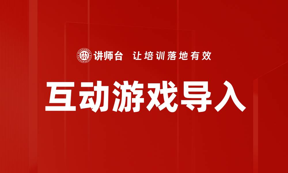文章互动游戏导入的缩略图