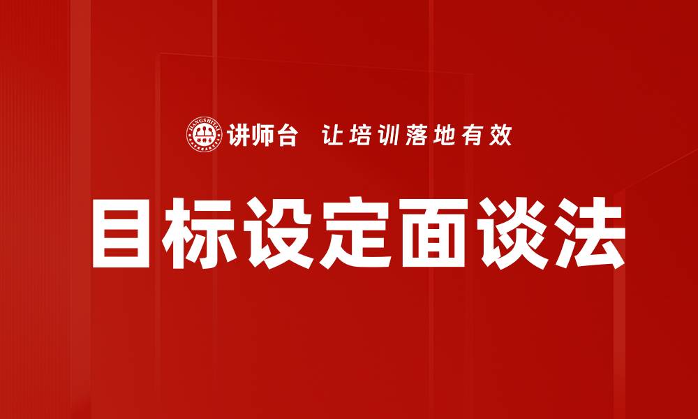 文章目标设定面谈法的缩略图