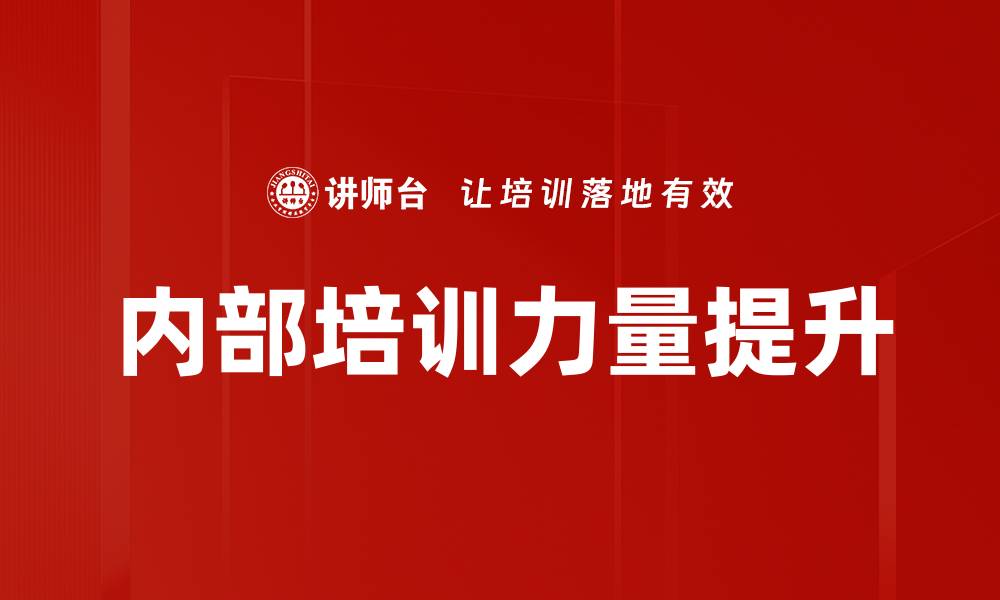 内部培训力量提升