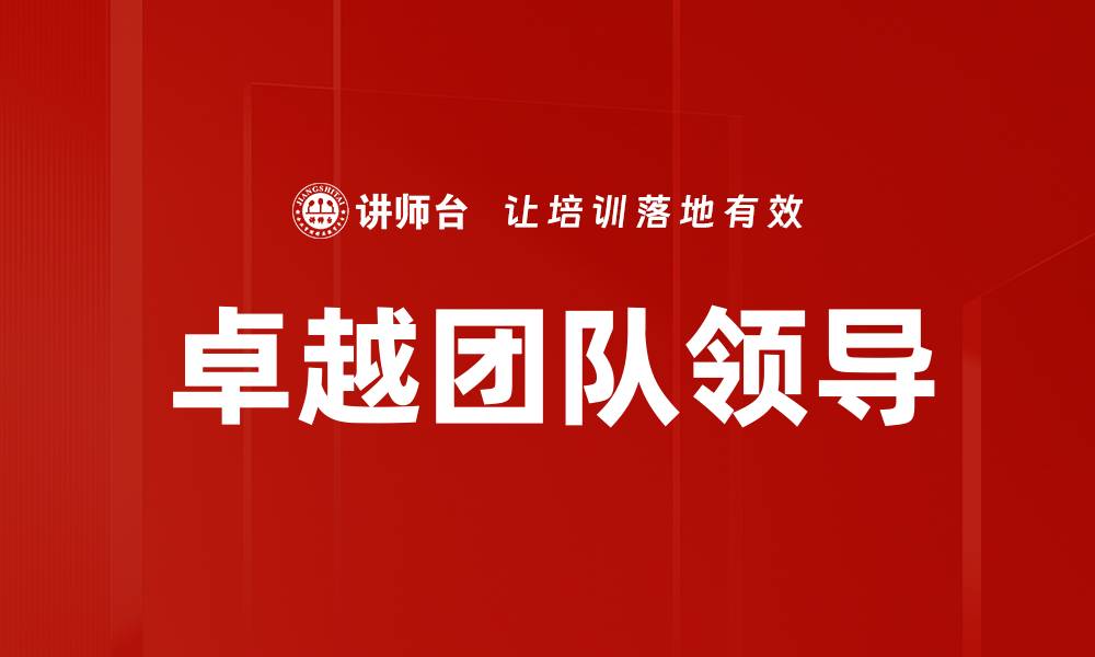 文章卓越团队领导的缩略图