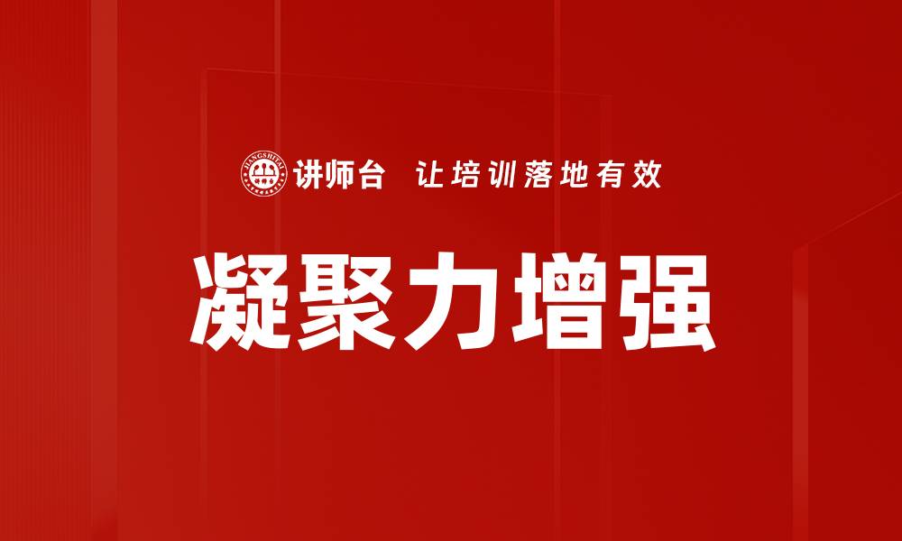 凝聚力增强