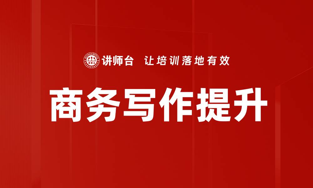 文章商务写作提升的缩略图