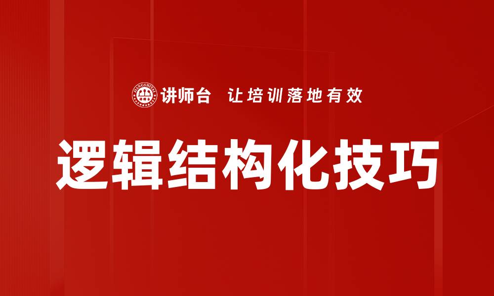 逻辑结构化技巧