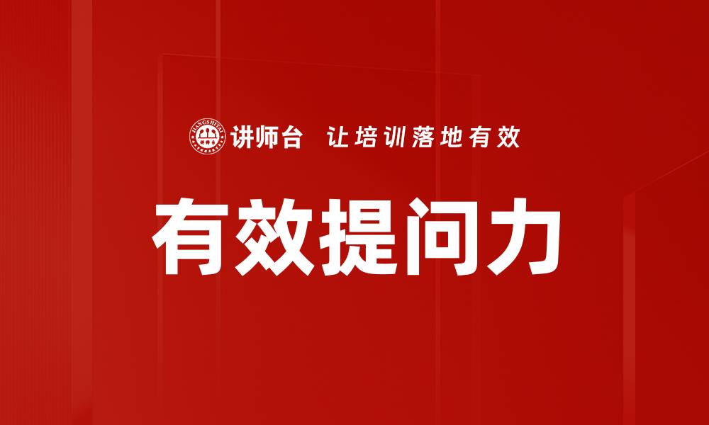 文章有效提问力的缩略图