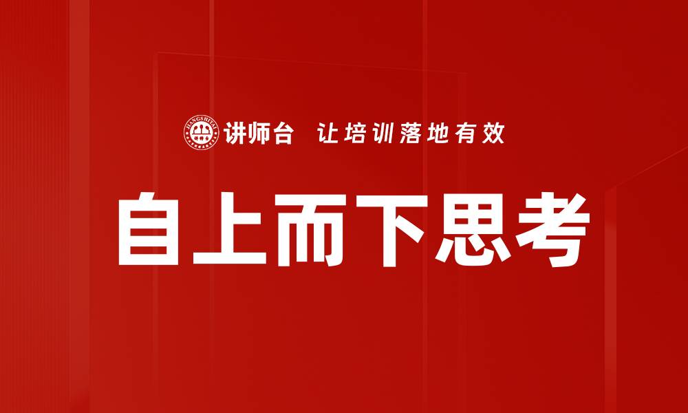 文章自上而下思考的缩略图