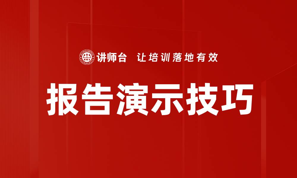 文章报告演示技巧的缩略图