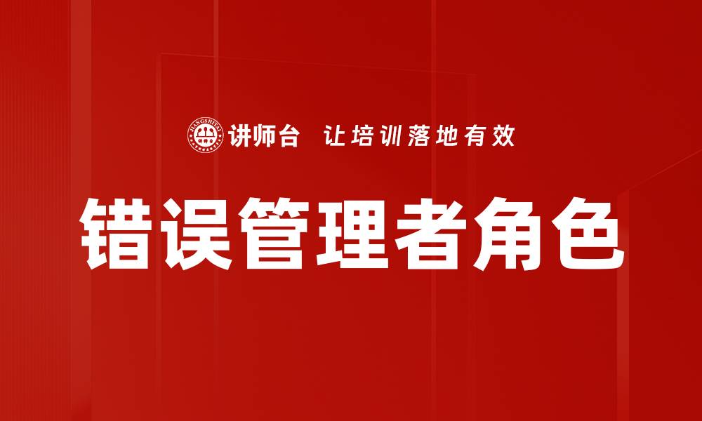 文章错误管理者角色的缩略图