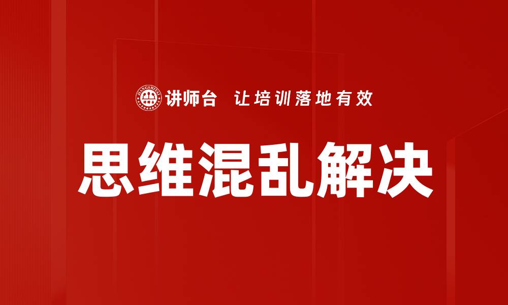 文章思维混乱解决的缩略图