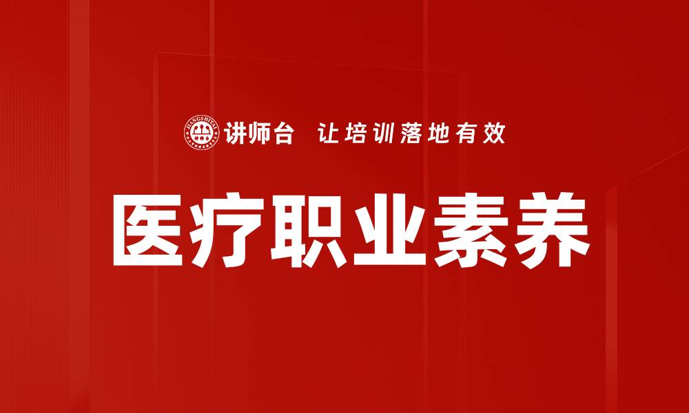 文章医疗职业素养的缩略图
