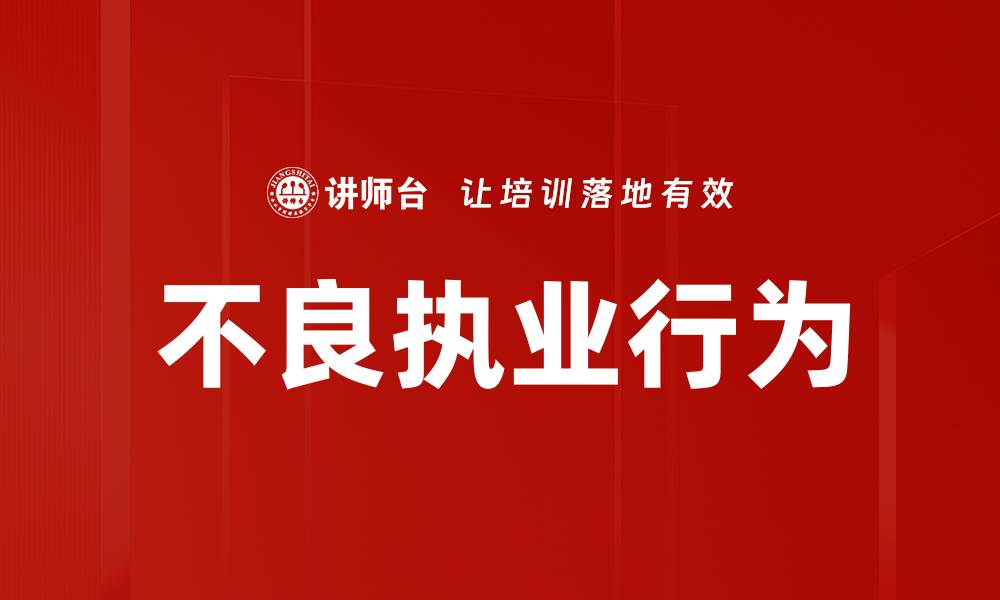 文章不良执业行为的缩略图