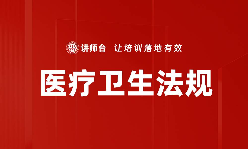 医疗卫生法规