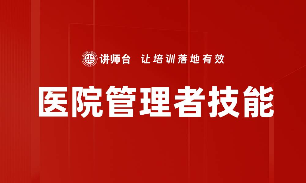 文章医院管理者技能的缩略图