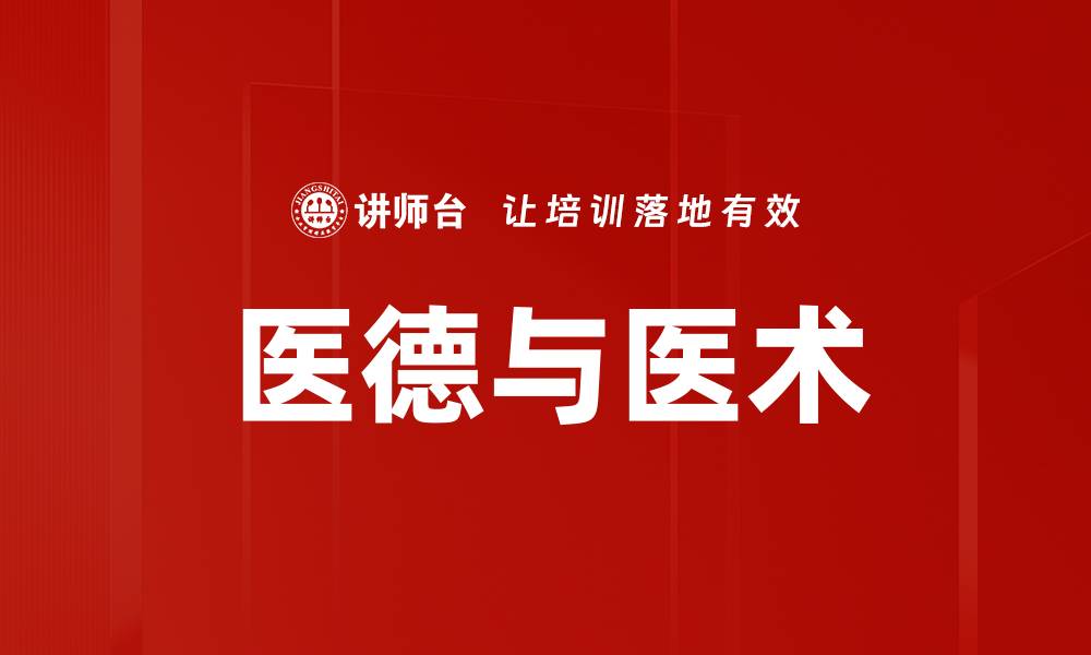 医德与医术