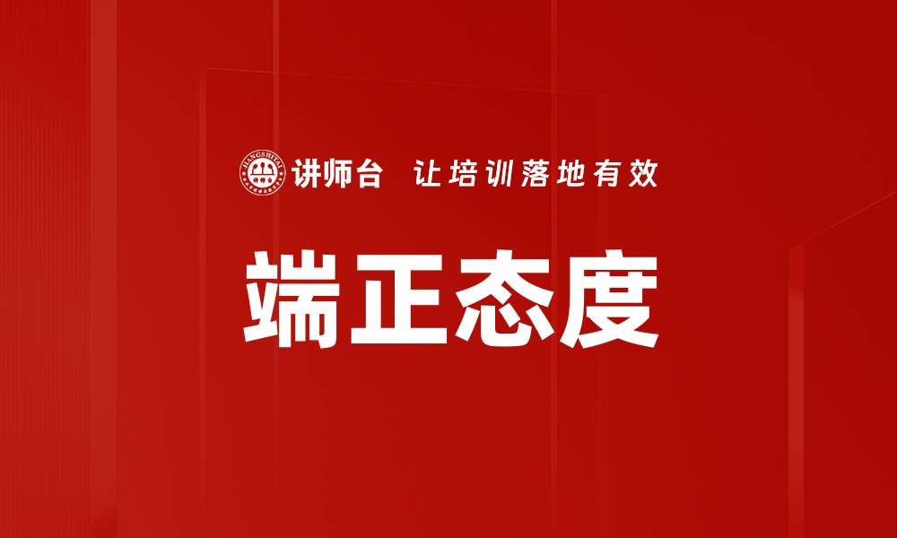 文章端正态度的缩略图