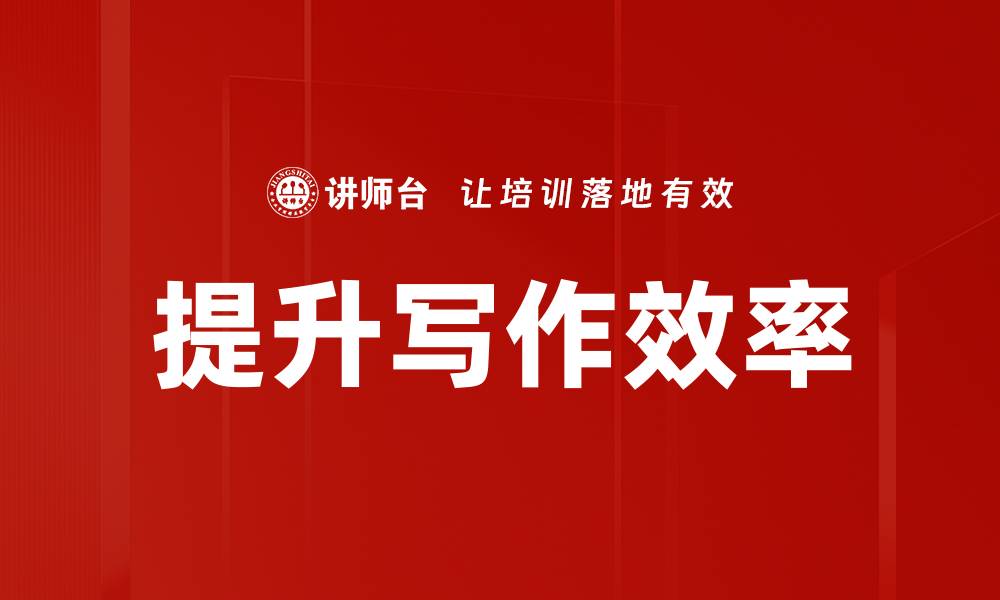 文章提升写作效率的缩略图