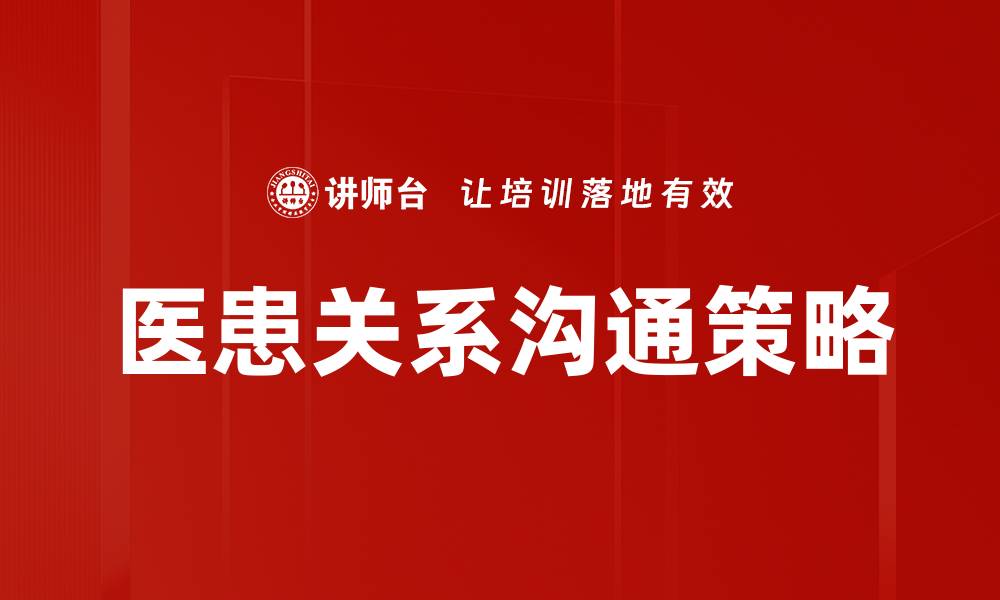 文章医患关系沟通策略的缩略图