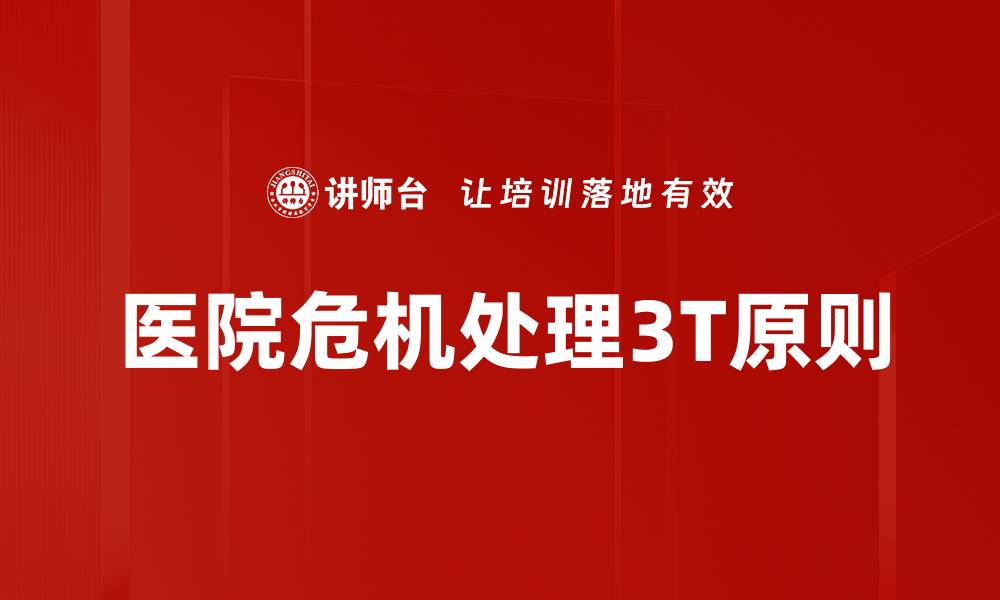 文章医院危机处理3T原则的缩略图