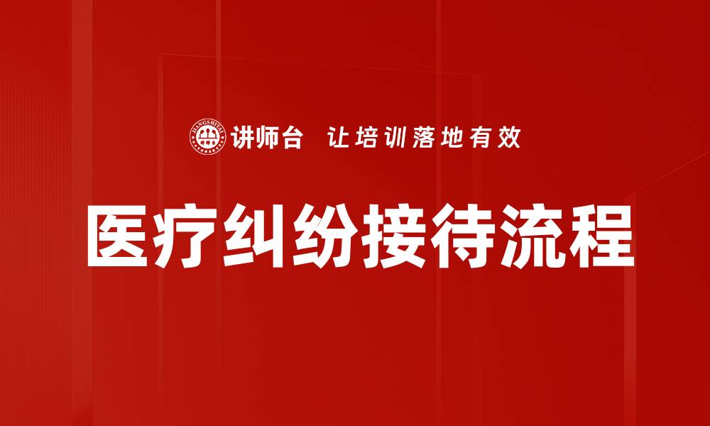 文章医疗纠纷接待流程的缩略图