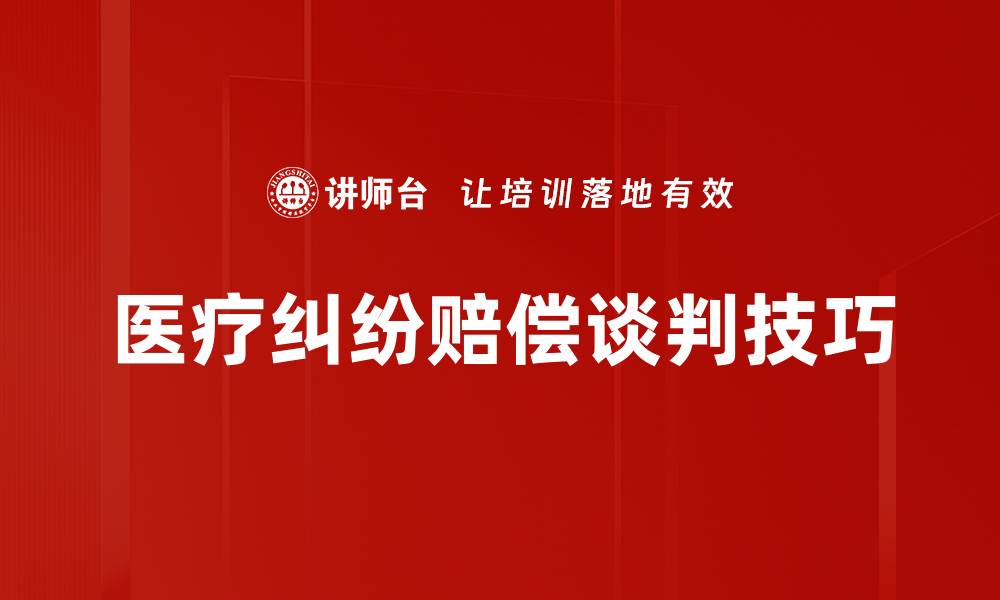 文章医疗纠纷赔偿谈判技巧的缩略图