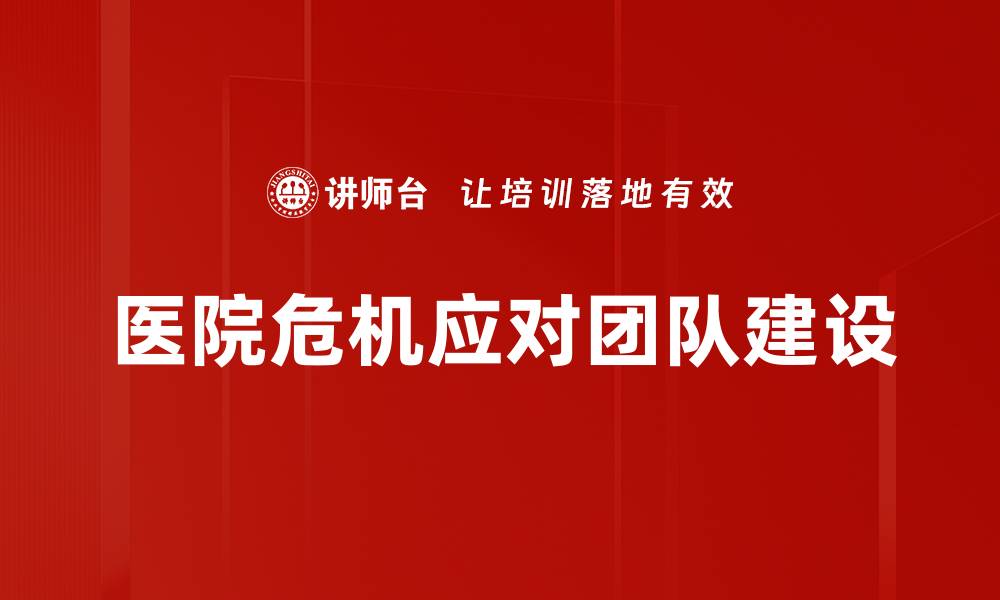 文章医院危机应对团队建设的缩略图