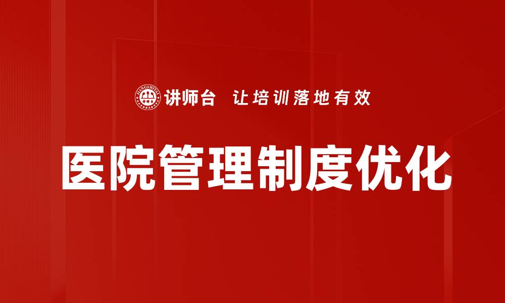 医院管理制度优化