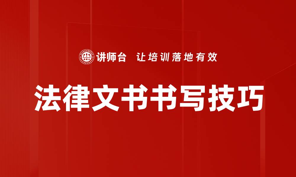 文章法律文书书写技巧的缩略图