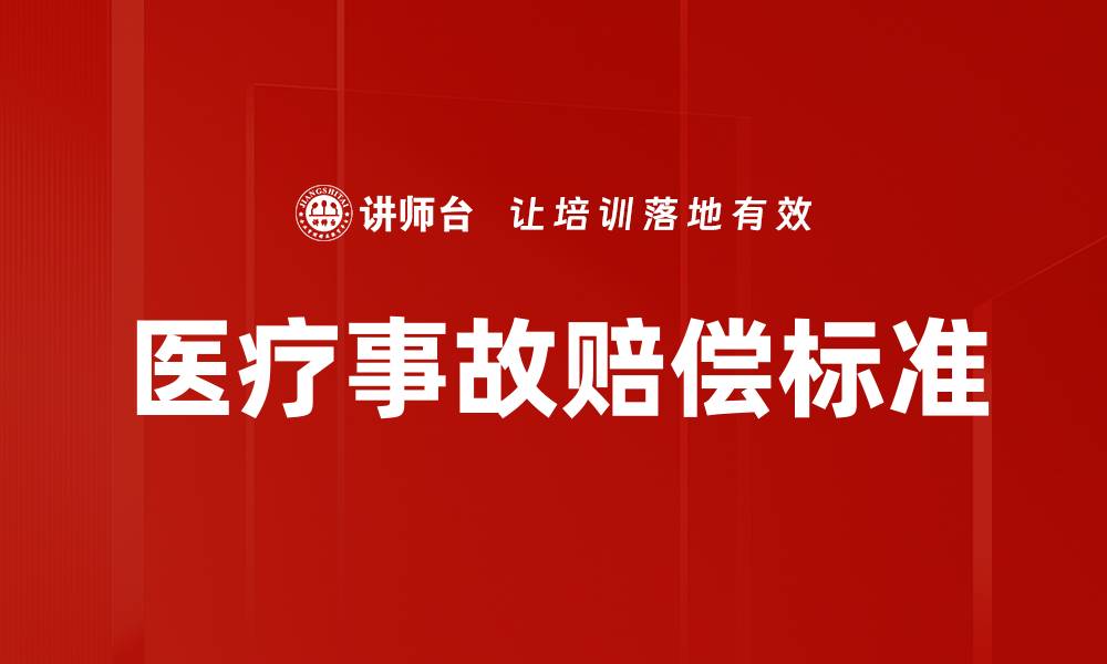 医疗事故赔偿标准