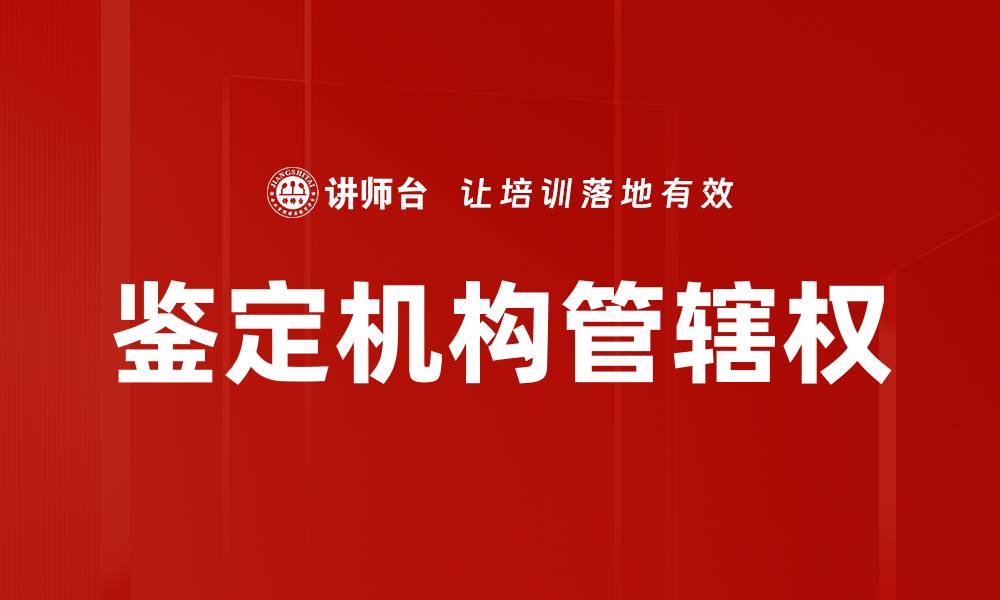 文章鉴定机构管辖权的缩略图