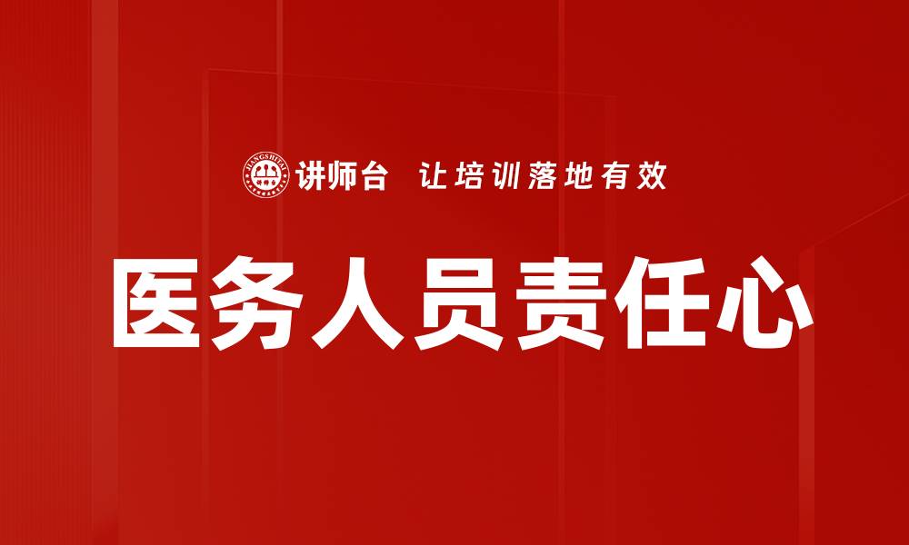 医务人员责任心