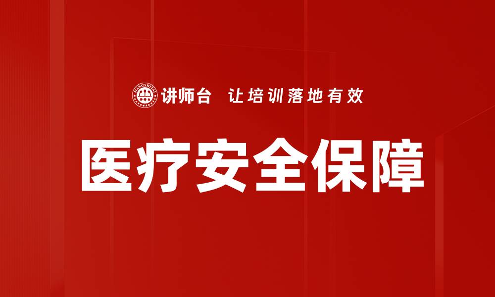 医疗安全保障