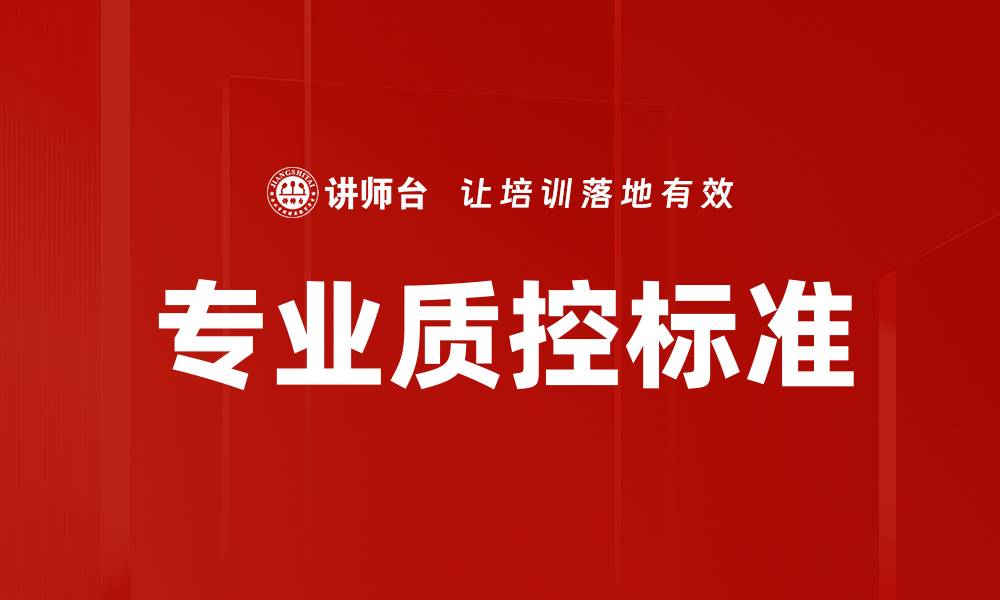 文章专业质控标准的缩略图