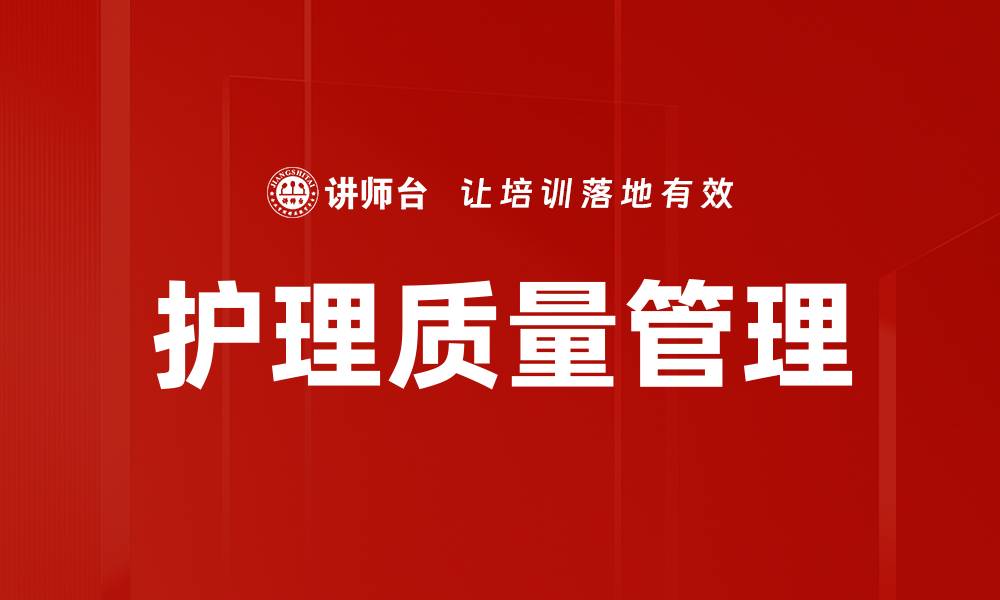 文章护理质量管理的缩略图