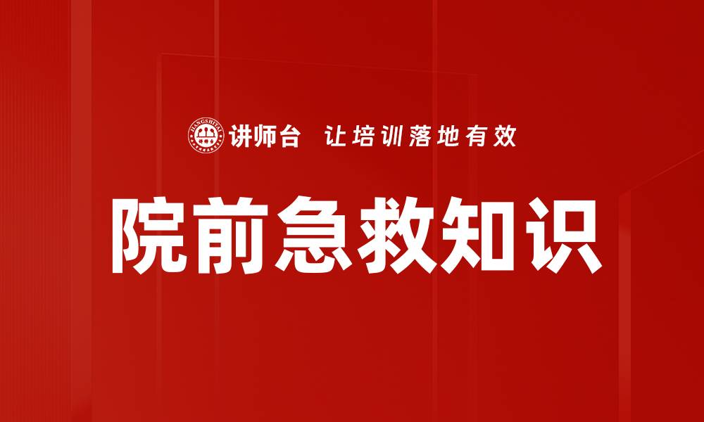 文章院前急救知识的缩略图