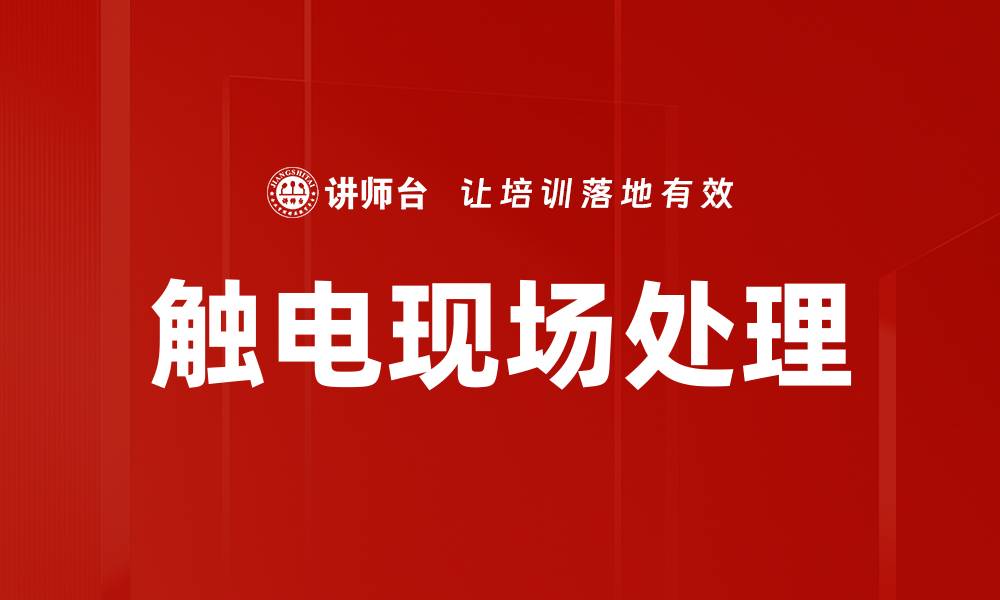 文章触电现场处理的缩略图
