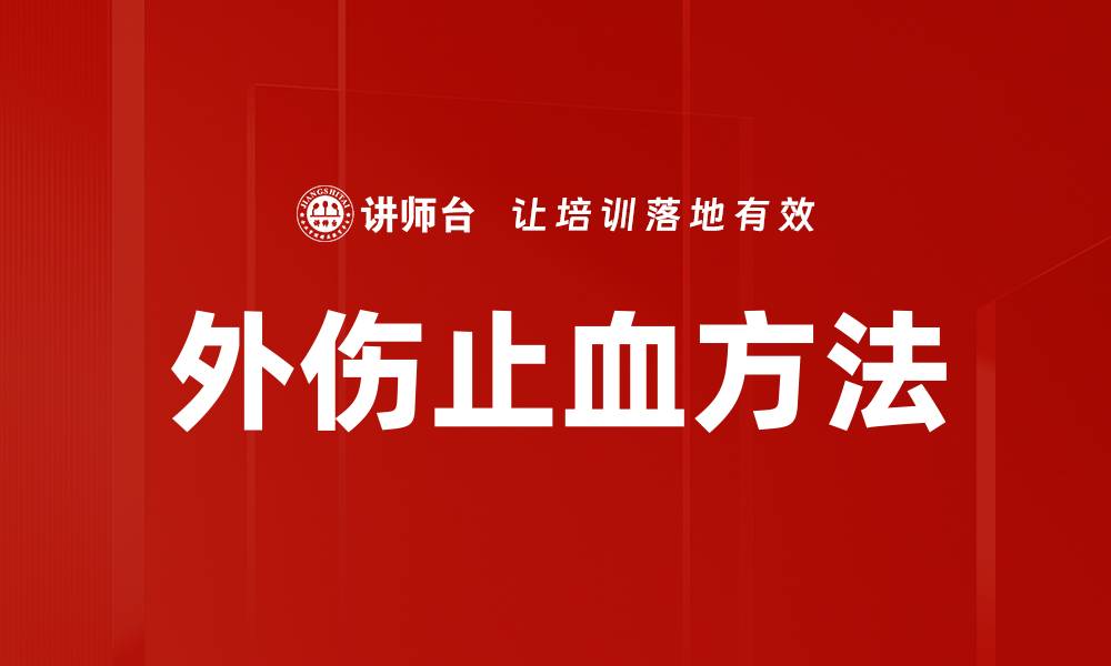 外伤止血方法
