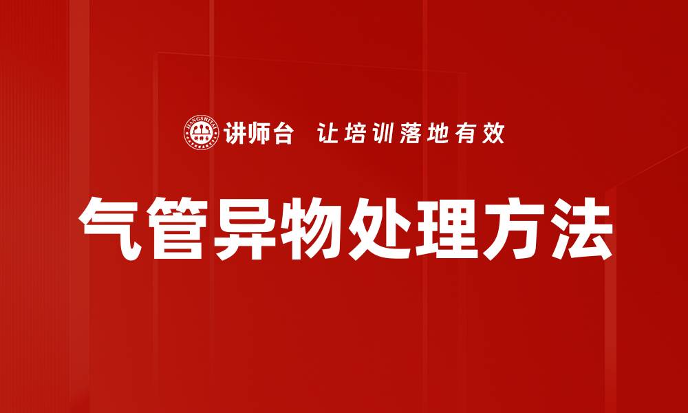 文章气管异物处理方法的缩略图