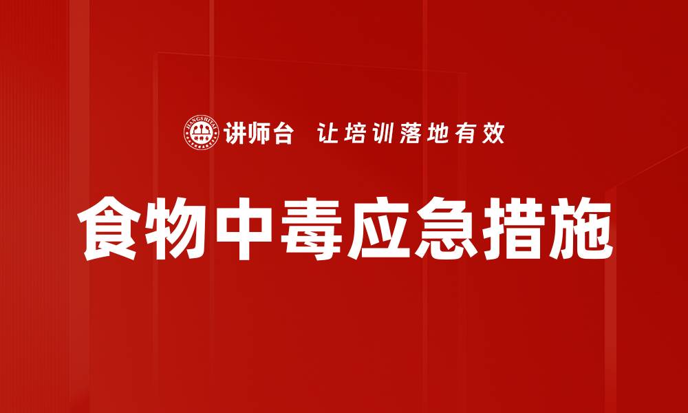 文章食物中毒应急措施的缩略图