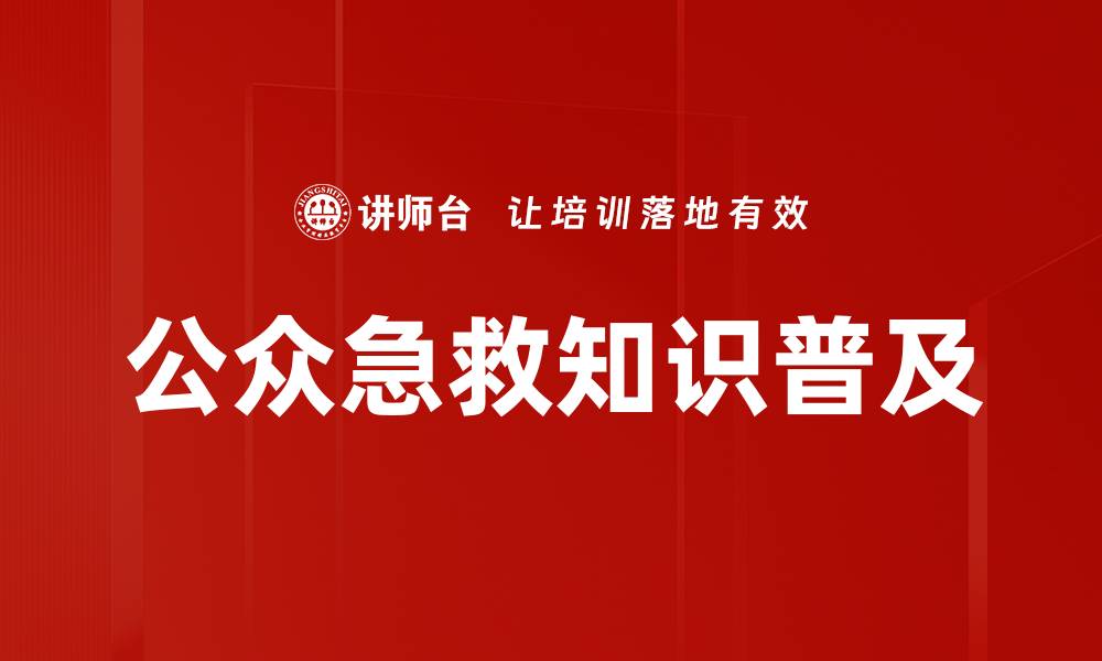 文章公众急救知识普及的缩略图