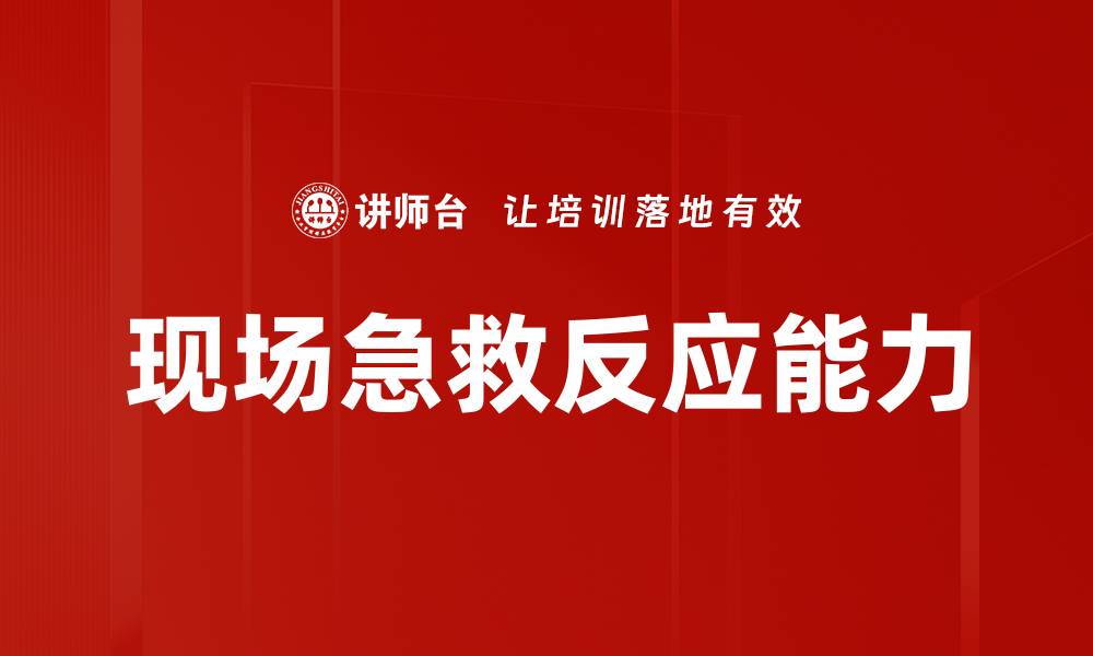 现场急救反应能力