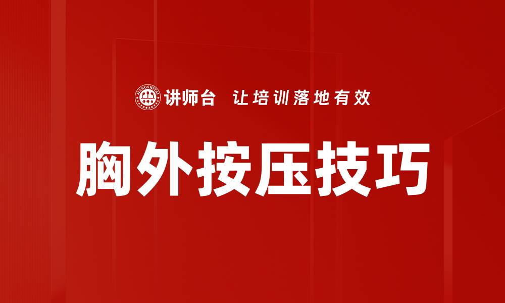 文章胸外按压技巧的缩略图