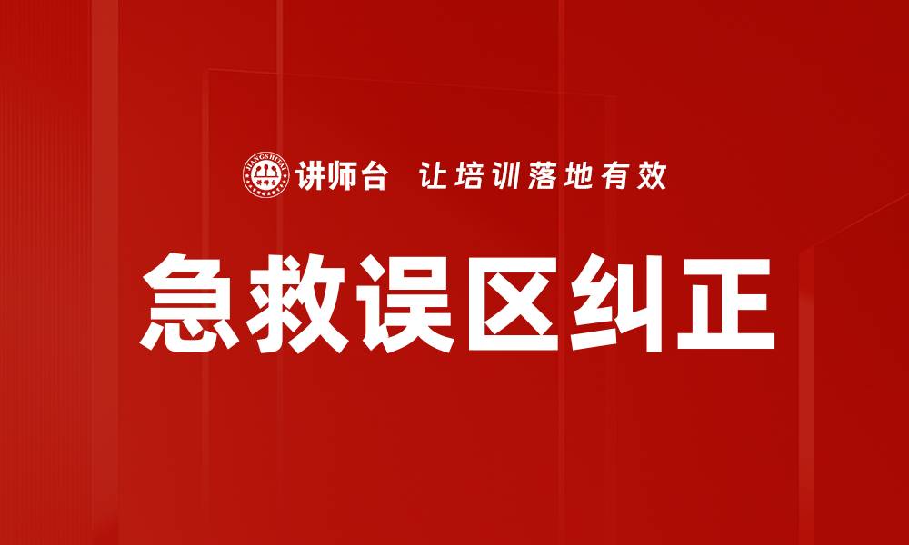 文章急救误区纠正的缩略图