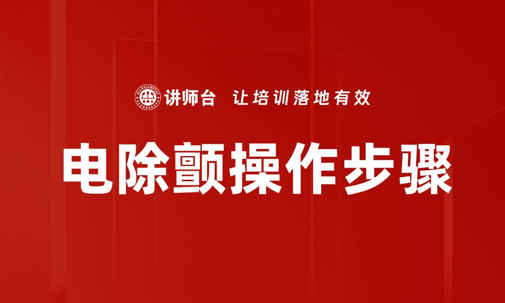 文章电除颤操作步骤的缩略图