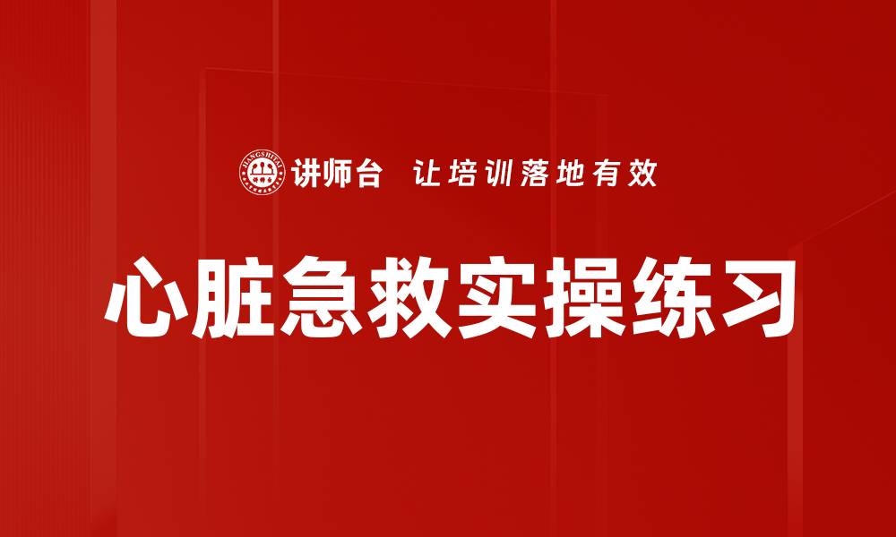 文章心脏急救实操练习的缩略图