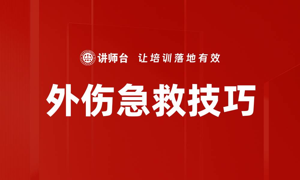 文章外伤急救技巧的缩略图