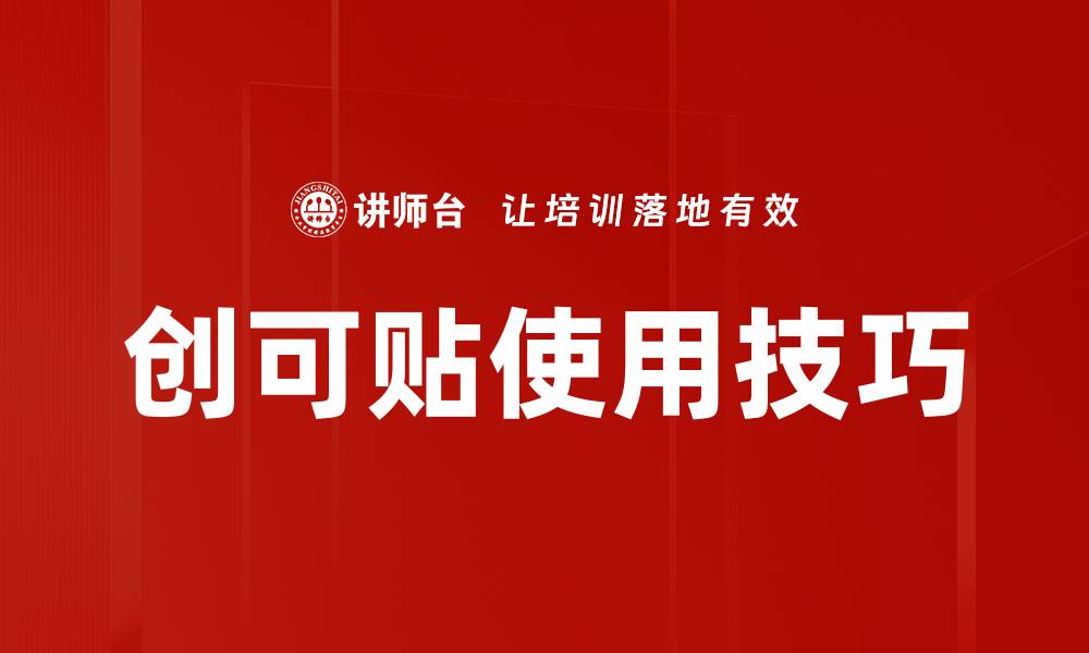 文章创可贴使用技巧的缩略图