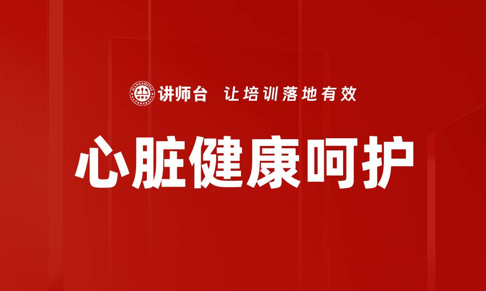 心脏健康呵护