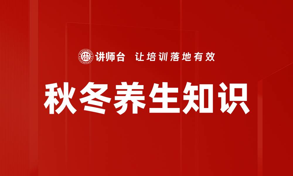 文章秋冬养生知识的缩略图
