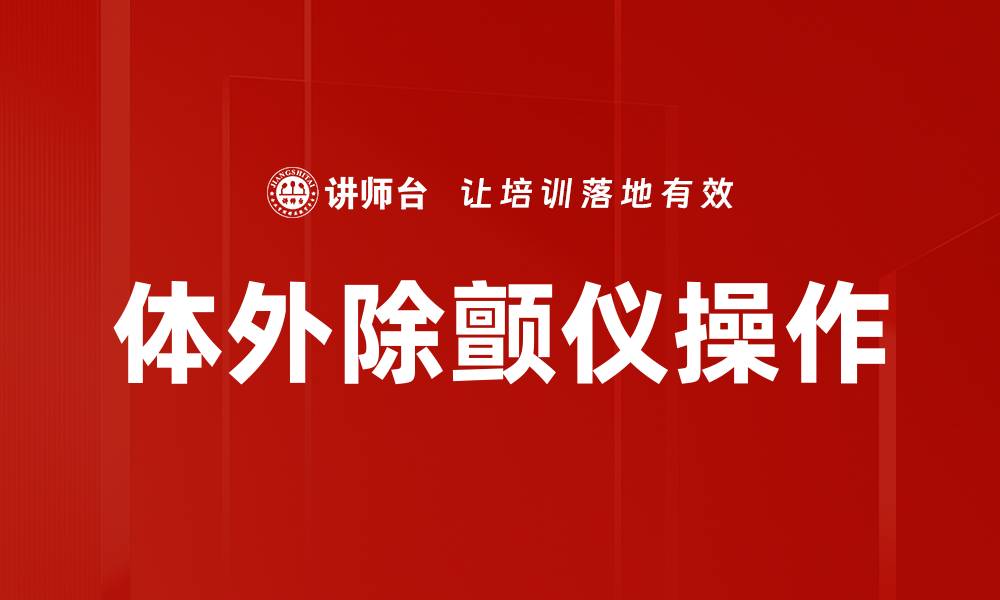 文章体外除颤仪操作的缩略图