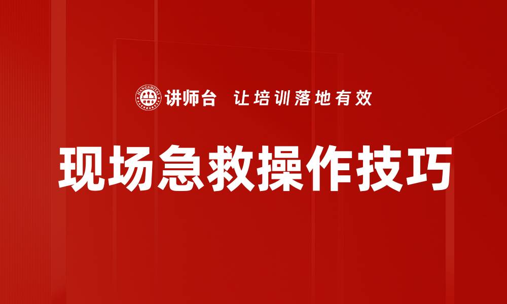 文章现场急救操作技巧的缩略图