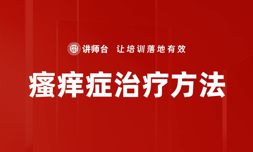文章瘙痒症治疗方法的缩略图